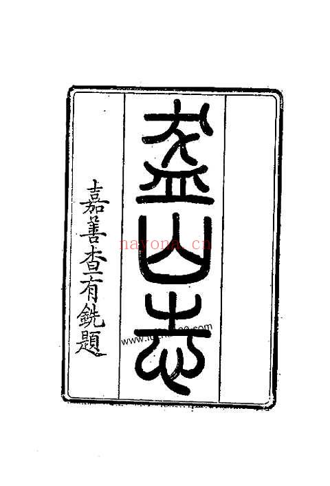 盋山志（八卷）