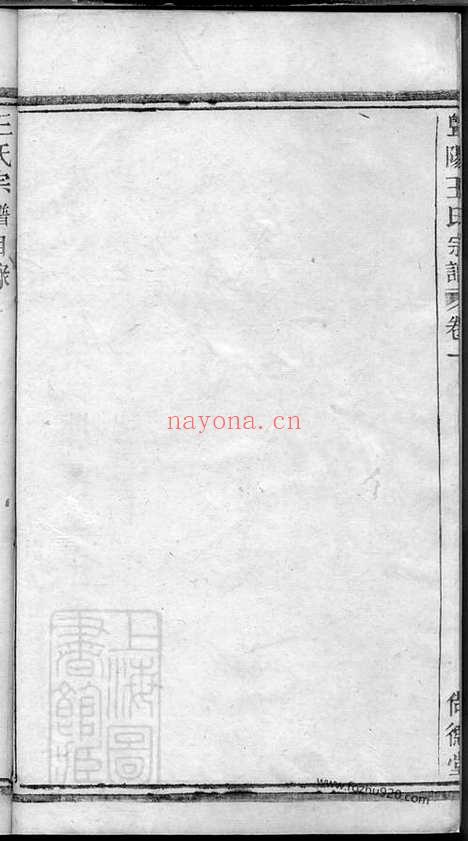 【暨阳王氏宗谱】三卷_N1797.pdf