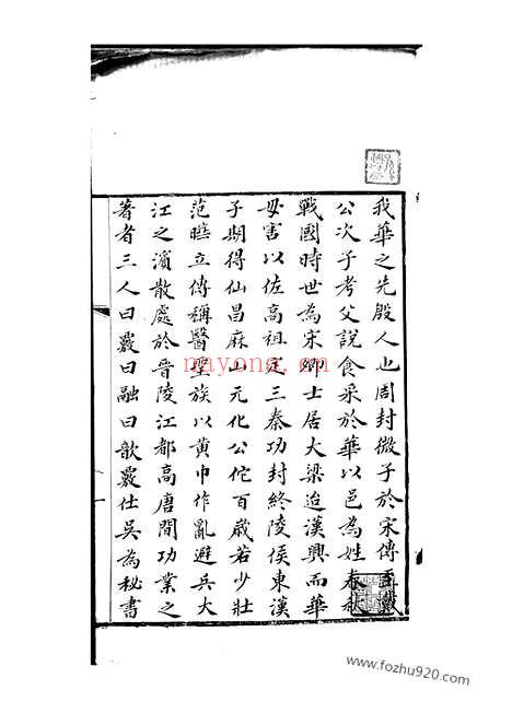 【华氏先贤象记】一卷（无锡家谱）_N4778.pdf