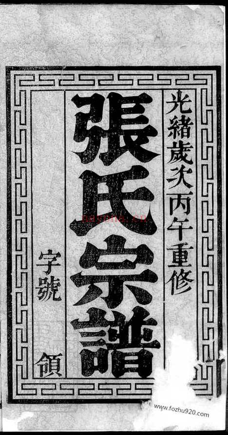 【张氏宗谱】十二卷（无锡家谱）_N0536.pdf