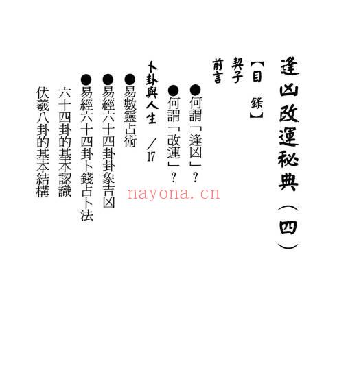 行运居士《逢凶改运秘典》1-6册共6本.PDF电子版