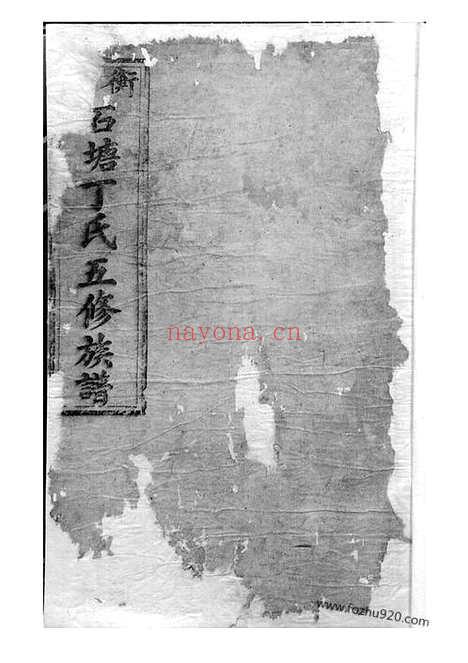 【石塘丁氏校经堂五修族谱】（无锡家谱）_N4510.pdf