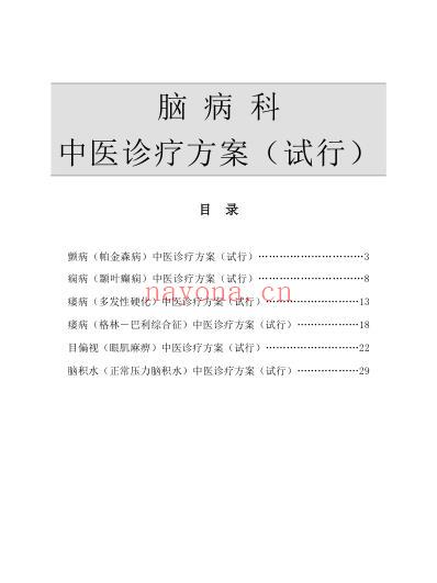 24个专业105个病种中医诊疗方案.pdf