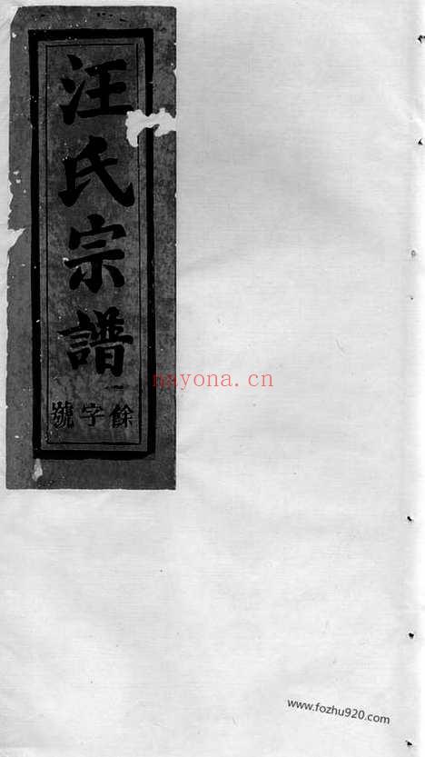 【平阳汪氏宗谱】八卷（祁门家谱）_N6749.pdf