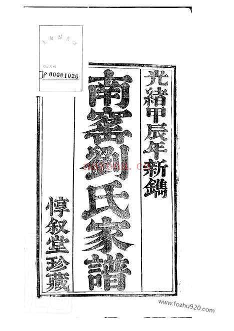 【南窑刘氏家谱】二十卷（江苏江宁家谱）_N3235.pdf