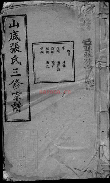 【楚宁山底张氏三修宗谱】八卷（宁乡家谱）_N0599.pdf