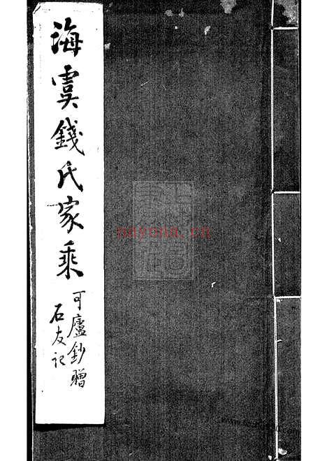 【海虞钱氏家乘】一卷_N3835.pdf