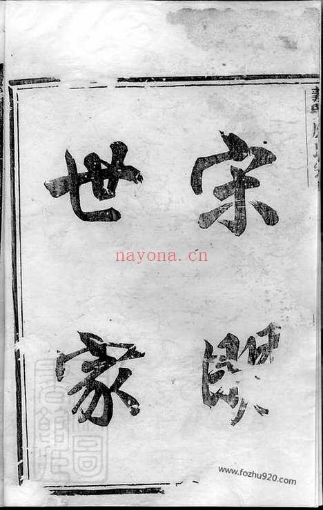 【义门应氏宗谱】（暨阳家谱）_N4197.pdf