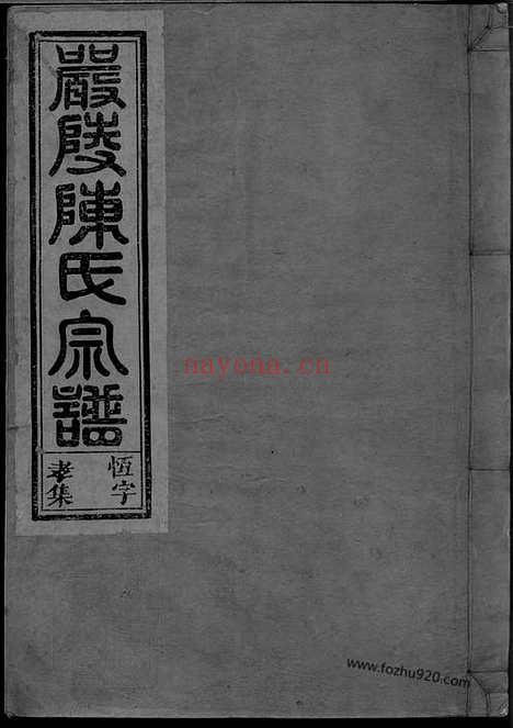 【严陵陈氏宗谱（浙江淳安家谱）_N0069.pdf