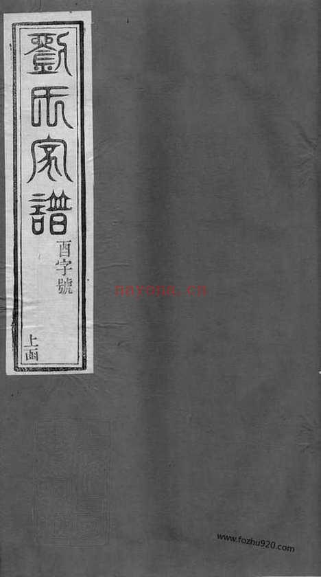 【南窑刘氏家谱】二十卷（江苏江宁家谱）_N3235.pdf