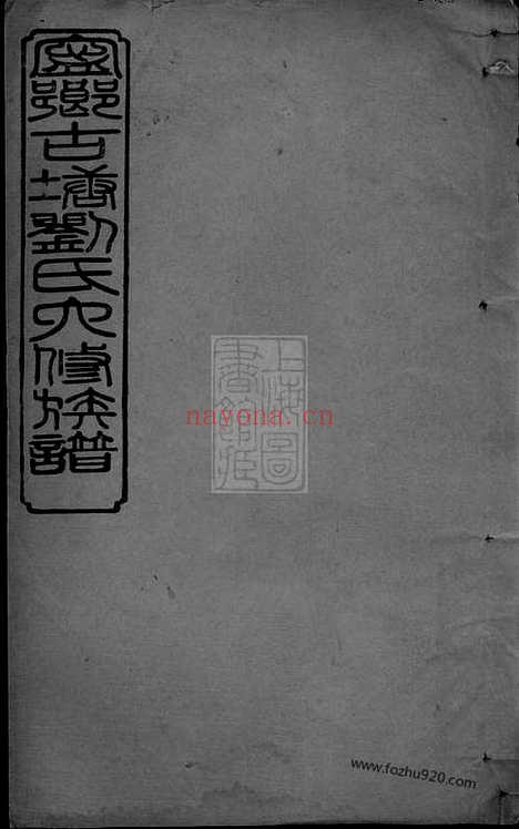 【沩宁古塘刘氏重修族谱】（宁乡家谱）_N3488.pdf