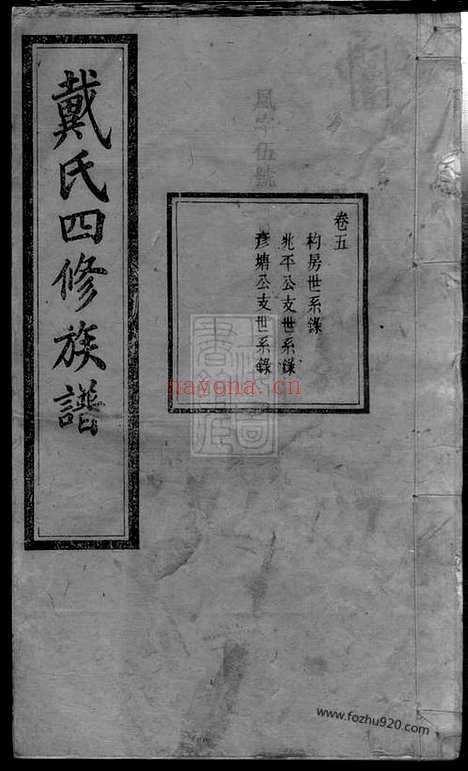 【沩宁戴氏四修族谱】十二卷（宁乡家谱）_N3961.pdf