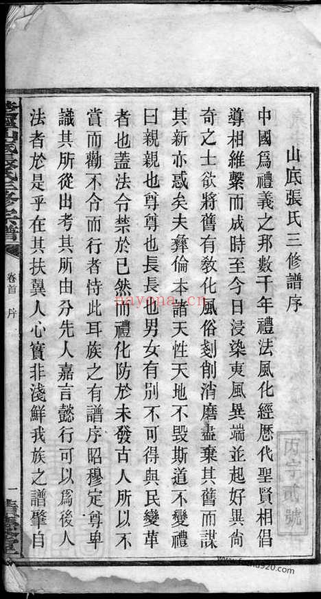 【楚宁山底张氏三修宗谱】八卷（宁乡家谱）_N0599.pdf