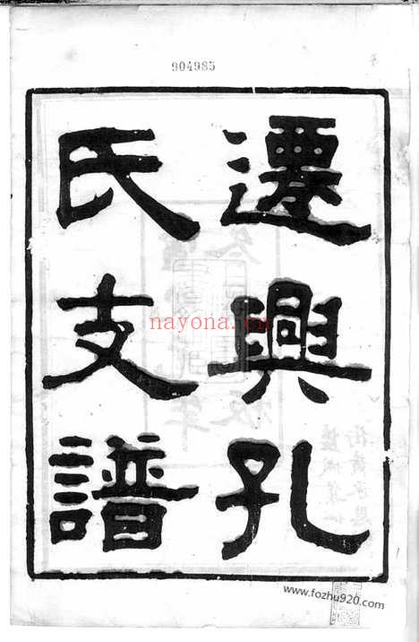 【兴化孔氏支谱】十二卷_N2063.pdf