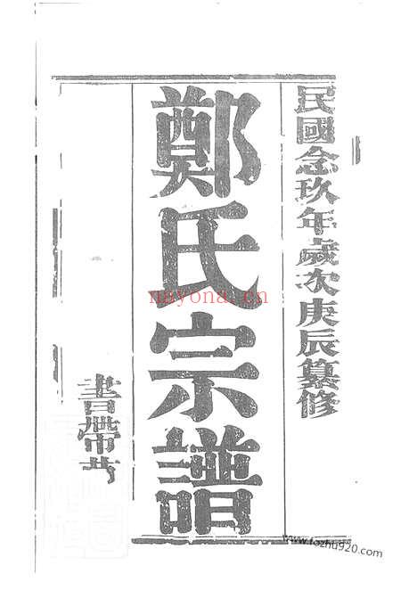 【郑氏大统宗谱】二十四卷_首一卷（无锡家谱）_N2889.pdf