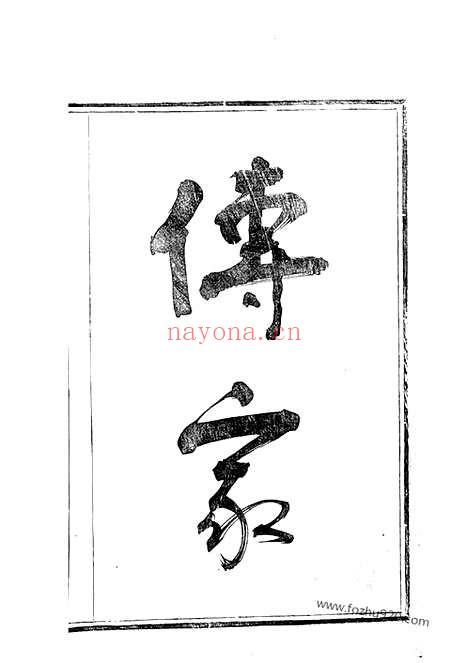 【蛟西庄氏房谱】二卷（定海家谱）_N4798.pdf