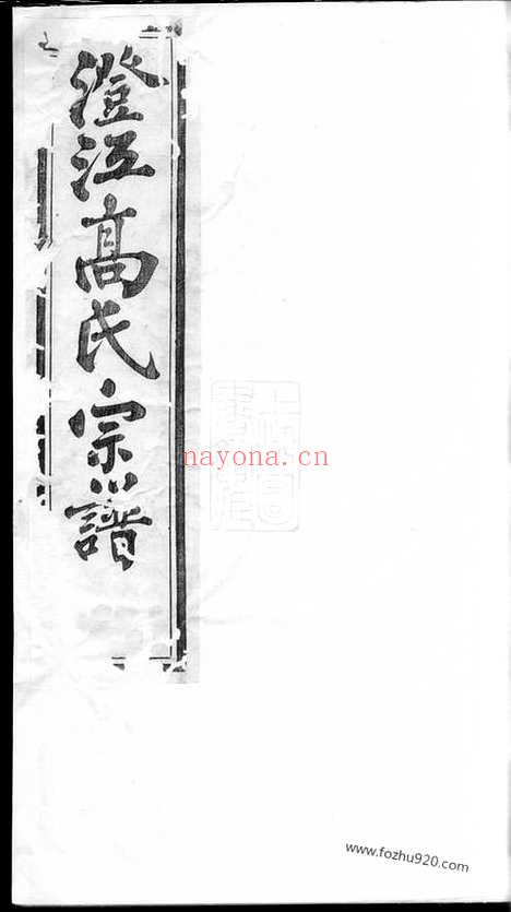 【澄江高氏宗谱】十四卷_首一卷（江阴家谱）_N5240.pdf