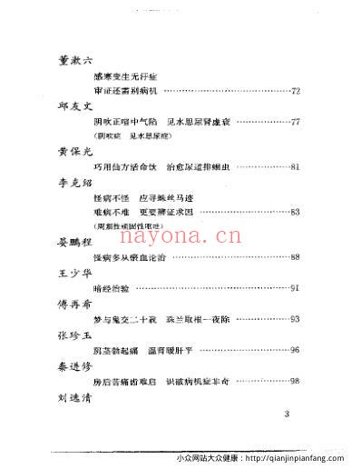 当代名医临证精华-奇证专辑.pdf