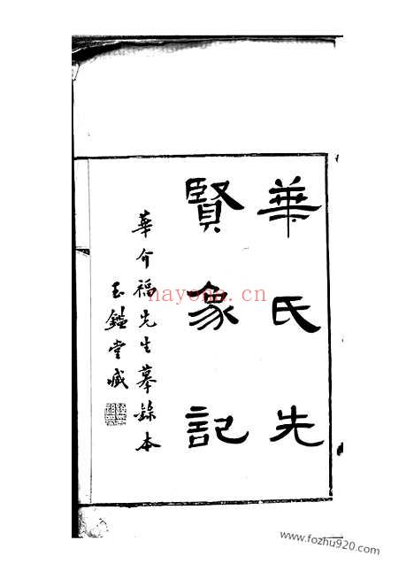 【华氏先贤象记】一卷（无锡家谱）_N4778.pdf