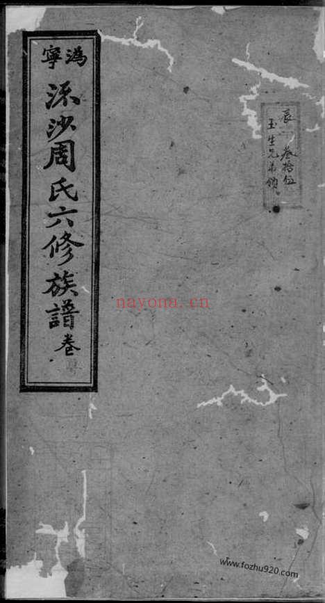 【沩宁流沙周氏六修族谱】（宁乡家谱）_N7290.pdf