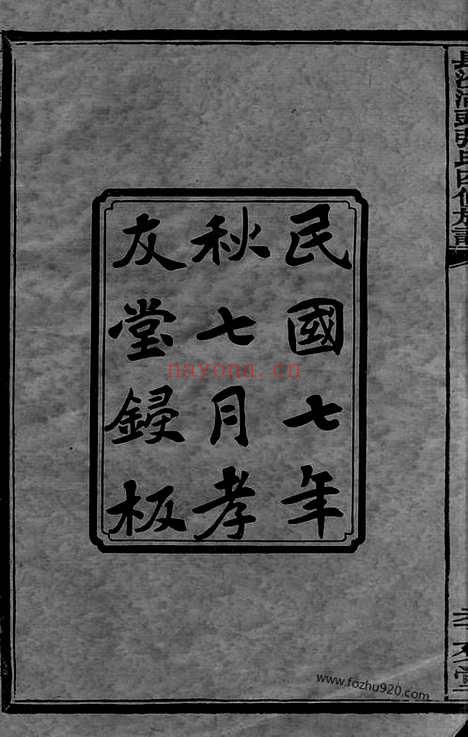 【长沙湖头张氏四修族谱】十二卷_首三卷_末一卷_N8004.pdf