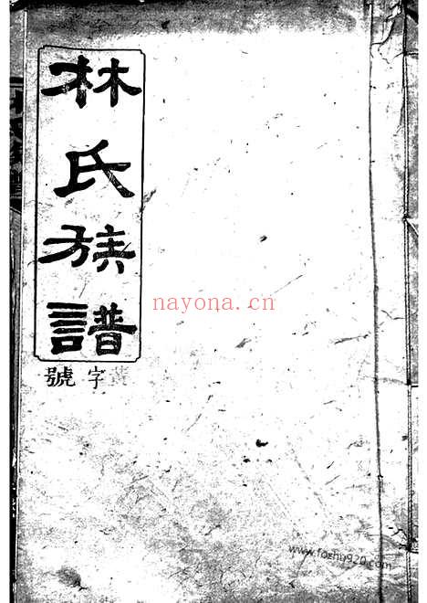 【林氏族谱】三十一卷（浏阳家谱）_N7024.pdf