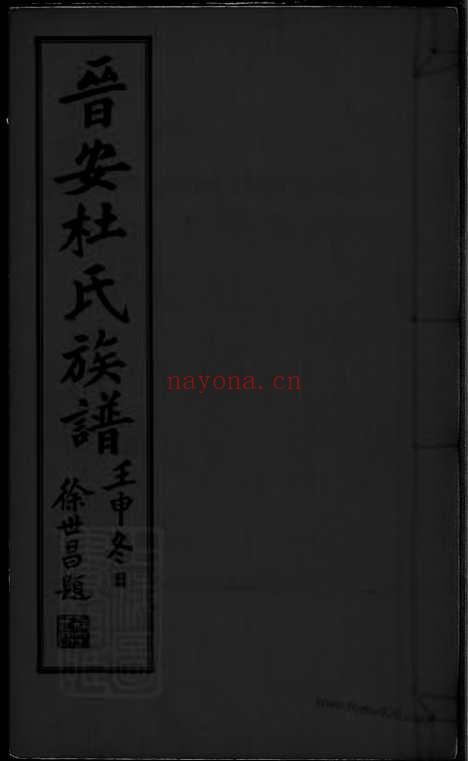 【晋安杜氏族谱】不分卷（福建南安家谱）_N5876.pdf