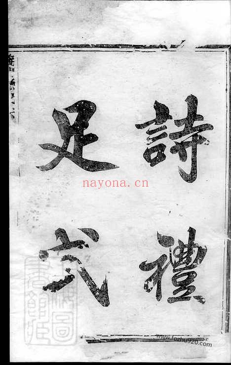 【义门应氏宗谱】（暨阳家谱）_N4197.pdf