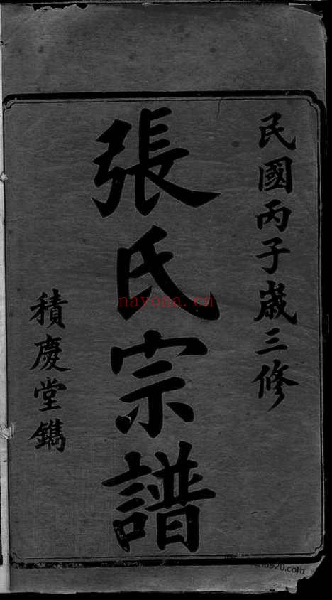 【楚宁山底张氏三修宗谱】八卷（宁乡家谱）_N0599.pdf