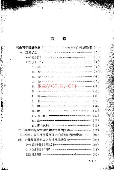 中医治疗骨伤科经验_四川省科学技术跃进展览会.pdf