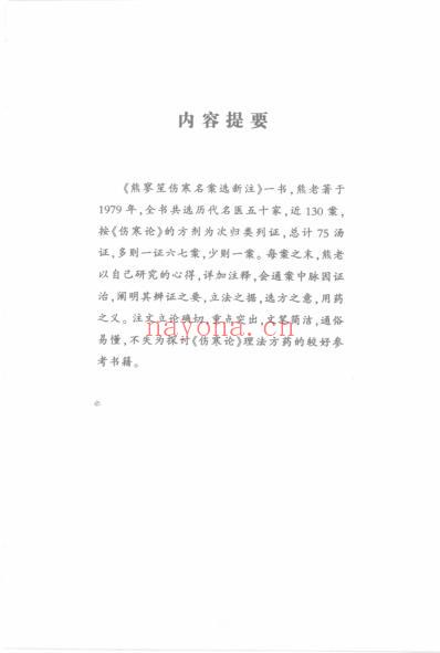 熊寥笙伤寒名案选新注.pdf