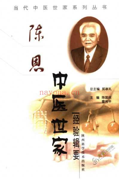 陈恩中医世家经验辑要.pdf