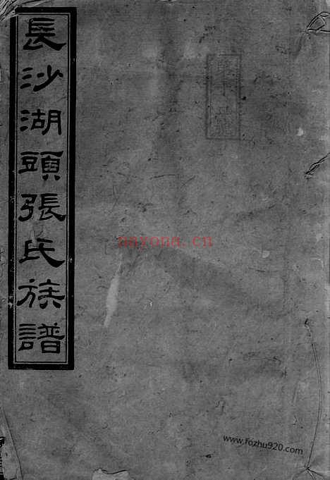 【长沙湖头张氏四修族谱】十二卷_首三卷_末一卷_N8004.pdf