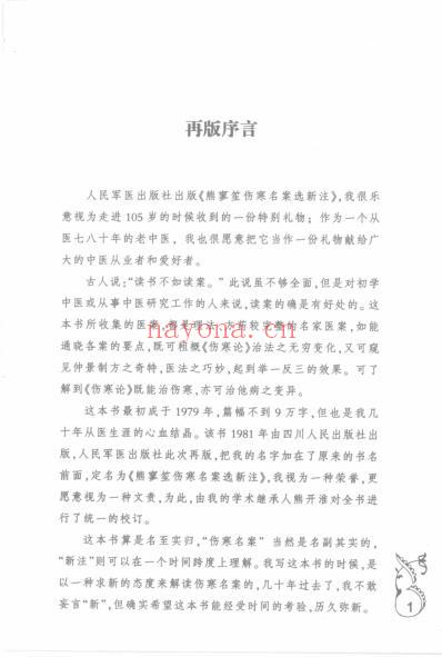 熊寥笙伤寒名案选新注.pdf