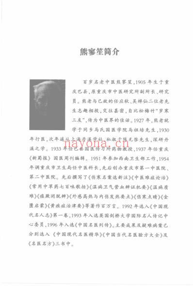 熊寥笙伤寒名案选新注.pdf