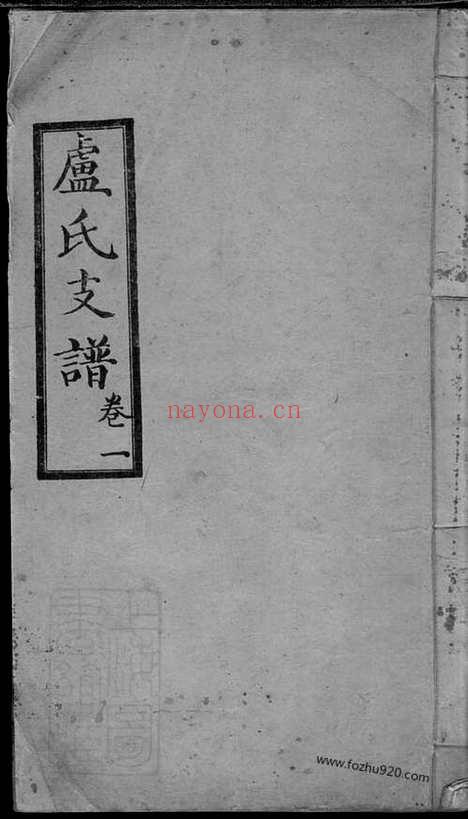 【卢氏支谱】四卷（桃源家谱）_N3788.pdf