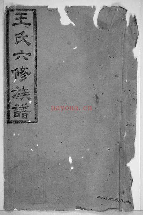 【王氏六修族谱】十三卷_首一卷（湖南长沙家谱）_N8350.pdf