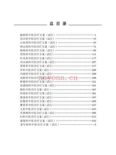 24个专业105个病种中医诊疗方案.pdf