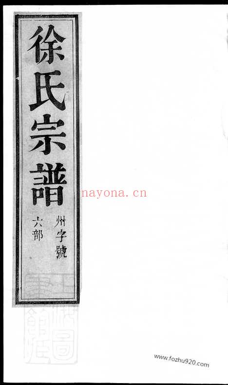 【润东当江沙徐氏重修族谱】（润州家谱）_N5166.pdf