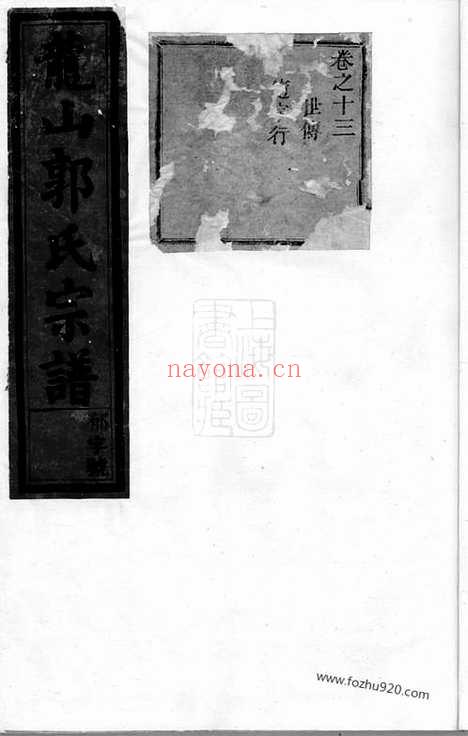 【龙山郭氏宗谱】（东阳家谱）_N5287.pdf