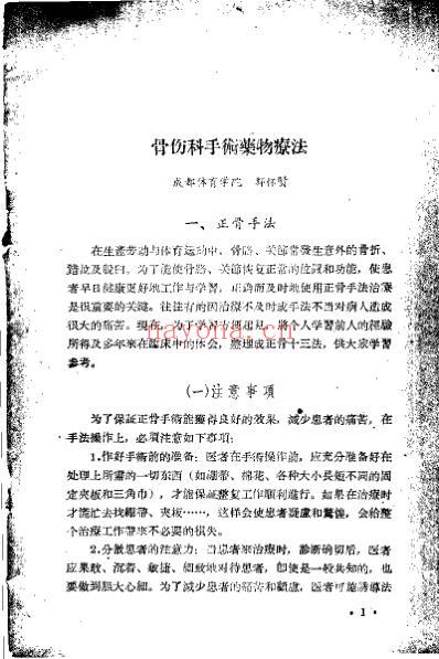 中医治疗骨伤科经验_四川省科学技术跃进展览会.pdf