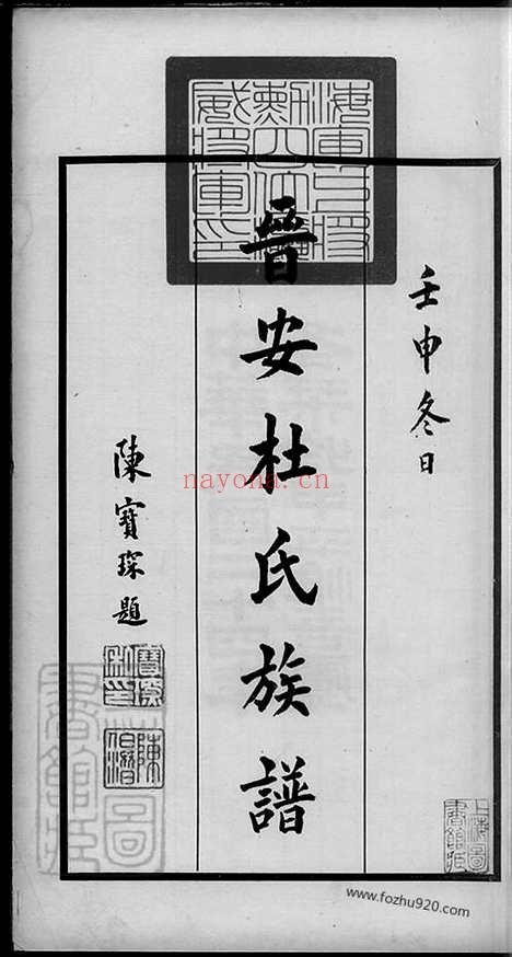 【晋安杜氏族谱】不分卷（福建南安家谱）_N5876.pdf