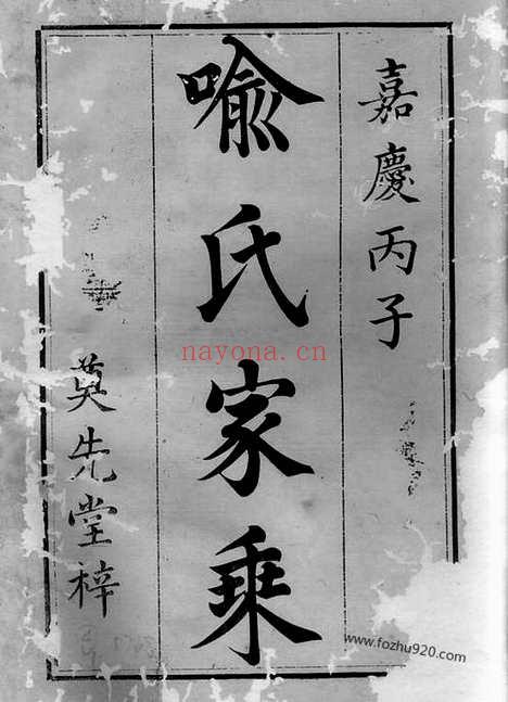 【宁邑喻氏续修支谱】十一卷_首一卷（宁乡家谱）_N1014.pdf