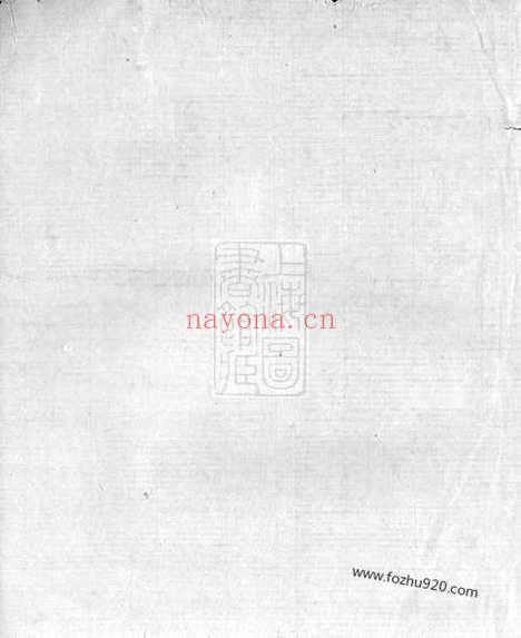 【汇沮潘氏世谱】不分卷（吴兴家谱）_N3596.pdf