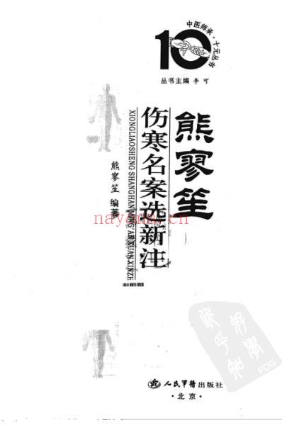 熊寥笙伤寒名案选新注.pdf