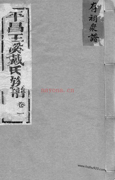 【平昌王溪戴氏族谱】七卷（遂昌家谱）_N3953.pdf