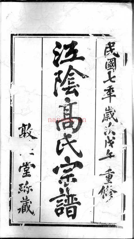 【澄江高氏宗谱】十四卷_首一卷（江阴家谱）_N5240.pdf