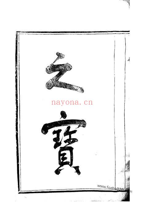 【蛟西庄氏房谱】二卷（定海家谱）_N4798.pdf