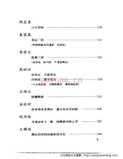 当代名医临证精华-奇证专辑.pdf