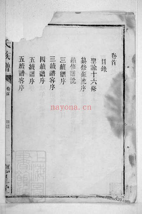 【陈氏族谱】二十卷_首一卷(残损家谱）（湖南汉寿家谱）_N8333.pdf